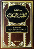 كتاب الفقيه و المتفقه-Kitabul Fakih vel Mutefekkih