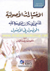 El İhtiyaratul Usuliyye lil Kadi ibn arabi fi kitabihi El Mahsul fil usul | الإختيارات الأصولية للقاضي ابن عربي في كتابه المحصول في الأصول