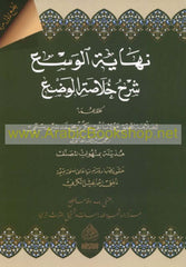 Nihayetül Vesi Şerhu Hulasetül Vedi | نـهـايـة الـوسـع شـرح خـلاصـة الـوضـع