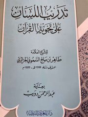 Tedribü'l-lisan ala tecvidi'l-Kur'an - تدريب اللسان على تجويد القرآن