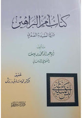 Kitabu Ummul Berahin Şerhul Akidetus Suğra | كتاب أم البراهين شرح العقيدة الصغرى