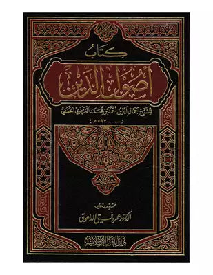 Kitabu Usulud Din | كتاب أصول الدين