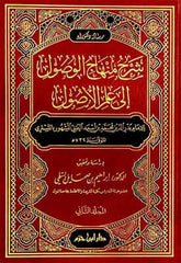 Şerhu Minhacil Vusul İla İlmil Usul 1-2 / شرح منهاج الوصول الى علم الاصول ١-٢