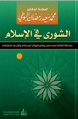 الشورى في الإسلام-Shura fil islam