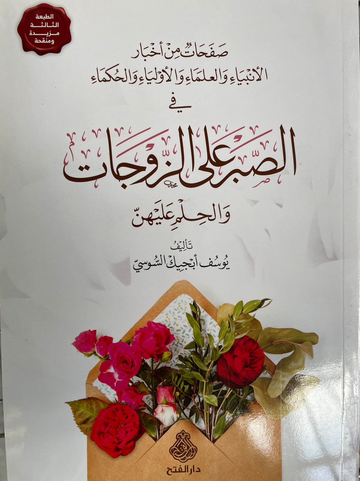 Safahat min Ahbari'l-Enbiya ve'l-Ulema ve'l-Evliya ve'l-Hukema fi's-Sabr ala'z-Zevcat ve'l-Hilm aleyhünne - صفحات من أخبار الأنبياء والعلماء والأولياء والحكماء في الصبر على الزوجات والحلم عليهن