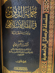 HIMAYETUD DUYUN FIL FIKHIL  ISLAMI DIRASE MUKARENE