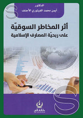 أثر المخاطر السوقية علي ربحية المصارف الإسلامية, 0