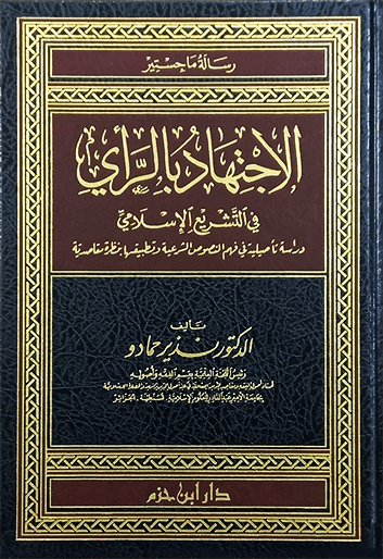 الاجتهاد بالراي في التشريع الاسلامي-El Ictihadu Ray