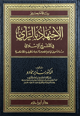 الاجتهاد بالراي في التشريع الاسلامي-El Ictihadu Ray