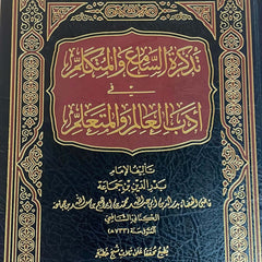 تذكرة السامع والمتكلم في أدب العالم والمتعلم - ابن جماعة-Tezkiratus Sami vel Mutekellim