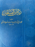 El Mektebetül Mahmudiyye Riyazü's Salihin (arapça Hadis Kitabı)