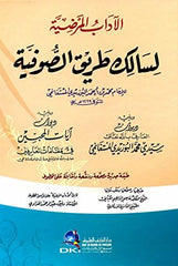 لآداب المرضية لسالك طريق الصوفية - طبعة جديدة مصححة ومقابلة على المخطوط | Adabul Mardiyye