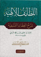 El Letaiful İlahiyye Şerhul Akidetin Nesefiyye | اللطائف الإلهية شرح العقائد النسفية