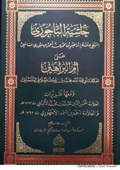 Haşiyetul Bacuri Ala Ummil Berahin | حاشية الباجوري علا ام البراهيم