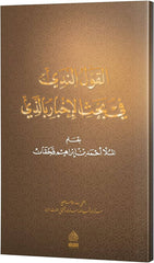 كتاب القول الندي في بحث الاخبار بالذي | الملا احمد ققان - El Kavlun Nedi