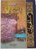 كتاب الحيوان للجاحظ 2/1- Kitabu Hayvan lil Cahiz 2 volume
