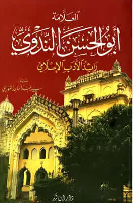 كتاب العلامة أبو الحسن علي الندوي رائد الأدب الإسلامي  مكتبة نور-Allame Ebu Hasan En Nedvi