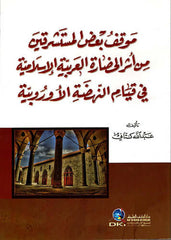 Mevkifu badul musteşrikin min eseril hadaratil arabiyyetil islamiyye fi kiyamin nahdatil urubiyye | موقف بـعـض الـمـسـتـشـرقـيـن من أثـر الـحـضـارة الـعـربـيـة الإسـ لامـيـة في فـيـام الـنـهـضـة الأوروبـيـة