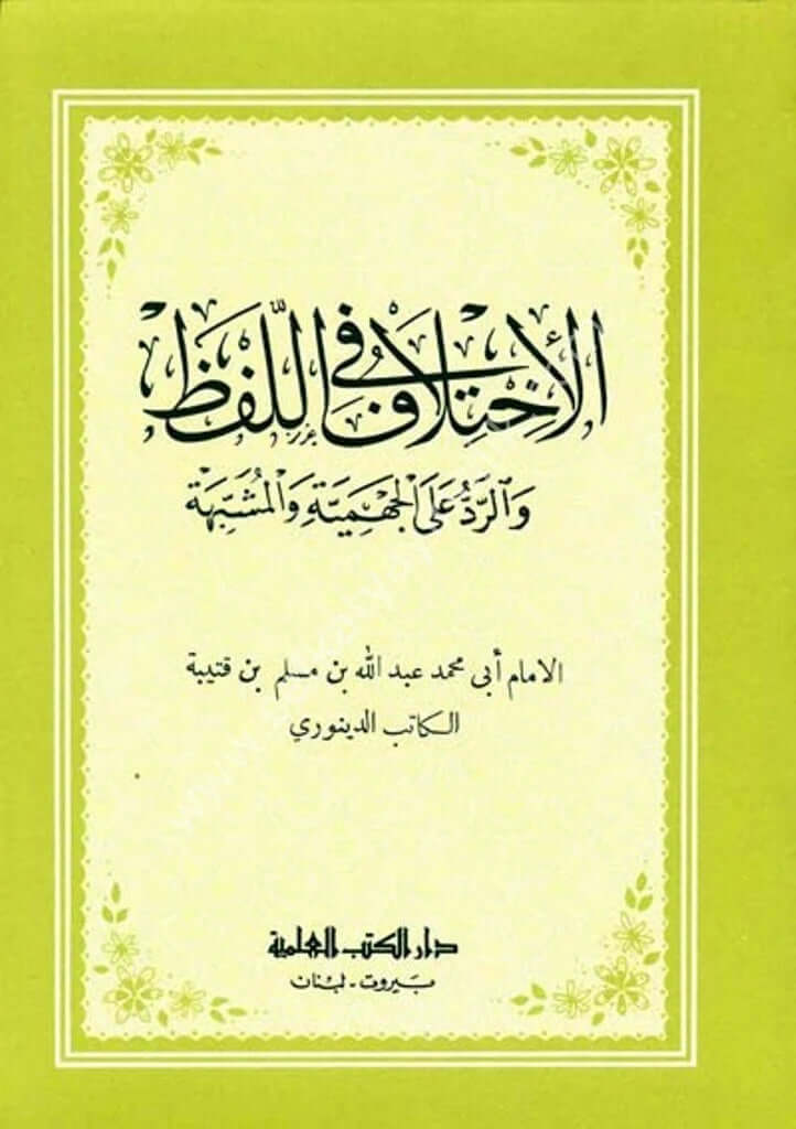 El İhtilaf Fil Lafz ve Reddu Alel Cehmiyyeti vel Müşebbiheti / الاختلاف في اللفظ والرد على الجهمية والمشبهة