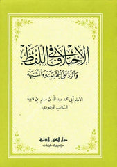 El İhtilaf Fil Lafz ve Reddu Alel Cehmiyyeti vel Müşebbiheti / الاختلاف في اللفظ والرد على الجهمية والمشبهة