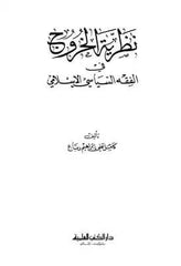 Nazariyyetül Huruc fil Fıkhis Siyasyyil İslami | نظرية الخروج في الفقه السياسي الإسلامي