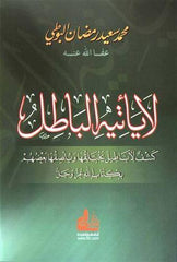 لا يأتيه الباطل : كشف لأباطيل يختلقها ويلصقها بعضهم بكتاب الله عز-La Yetihi Batil