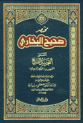 Muhtasaru Sahihil Buhari Et Tecridus Sarih | مختصر صحيح البخاري التجريد الصريح لأحاديث الجامع الصحيح