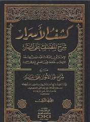 Keshful Esrar-كشف الأسرار وهتك الأستار - أبي بكر الباقلاني