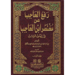 رفع الحاجب عن مختصر ابن الحاجب- Raful Hacib an Muhtasari Ibn Hacib