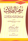 نزهة الطلاب فيما يتعلق بالبسملة Nuzhetut tullabمن فن الأعراب