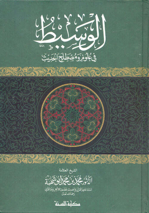 الوسيط في علوم مصطلح الحديث | el Vesit fi ulumi Mustalahil Hadis