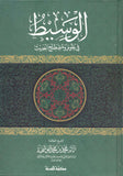 الوسيط في علوم مصطلح الحديث | el Vesit fi ulumi Mustalahil Hadis