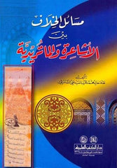 Mesailul Hilaf beynel Eşaire vel Maturidiyye | مسائل الخلاف بين الأشاعرة والماتريدية