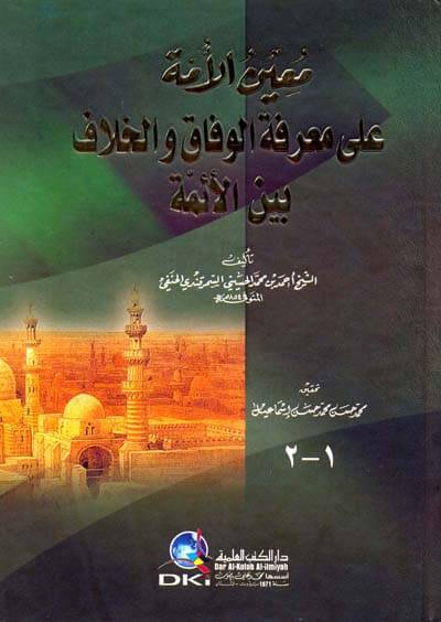 Muinul umme ala Marifetil Vifak vel Hilaf beynel Eimme | معين الأمة على معرفة الوفاق والخلاف بين الأئمة