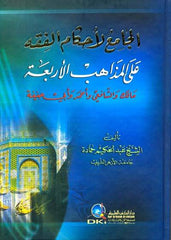 الجامع لأحكام الفقه على المذاهب الأربعة (مالك والشافعي وأحمد وأبي حنيفة| EL CAMIUL AHKAM EL FIKH