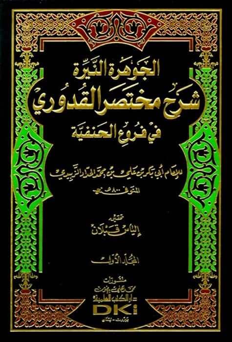 El Cevheretün Neyyira Şerhu Muhtasarül Kuduri Fil Furuül Hanefiyye 2 Cilt | الجوهرة النيرة شرح مختصر القدوري في فروع الحنفية 1/2 (طبعة جديدة ورق شموا)