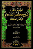 El Cevheretün Neyyira Şerhu Muhtasarül Kuduri Fil Furuül Hanefiyye 2 Cilt | الجوهرة النيرة شرح مختصر القدوري في فروع الحنفية 1/2 (طبعة جديدة ورق ش موا)