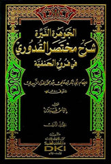 El Cevheretün Neyyira Şerhu Muhtasarül Kuduri Fil Furuül Hanefiyye 2 Cilt | الجوهرة النيرة شرح مختصر القدوري في فروع الحنفية 1/2 (طبعة جديدة ورق شموا)