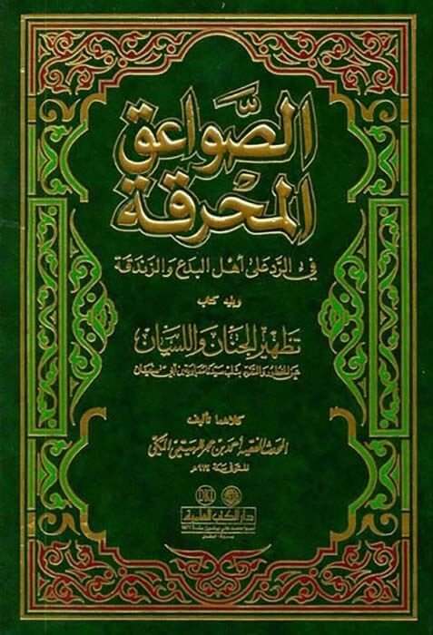 Es-Savaikü'l-Muhrika fi'r-Red ala Ehli'l-Bida' ve'z-Zendeka - الصواعق المحرقة في الرد على أهل البدع والزندقة