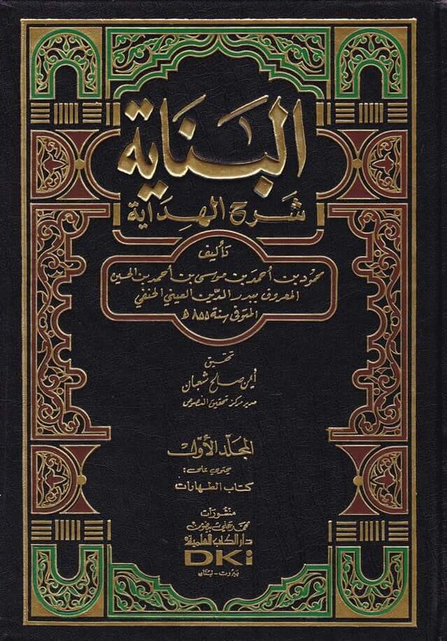 El Binaye fi Şerhil Hidaye | البناية في شرح الهداية