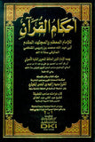 Ahkamul Kuran | أحكام القرآن للإمام المعظم والمجتهد المقدم أبي عبد الله محمد بن إدريس الشافعي