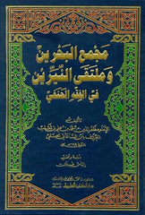 Mecmaül Bahreyn ve Mültekan Neyyireyn fil Fıkhil Hanefi-مجمع البحرين وملتقى النيرين في الفقه الحنفي