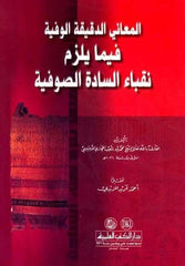 El-Meani'd-Dakikati'l-Vefiyye fima Yelzem Nukabaü's-Sadeti's-Sufiyye - المعاني الدقيقة الوافية فيما يلزم نقباء ال سادات الصوفية