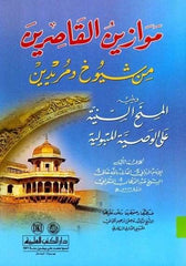 Mevazinü'l-Kasırin min Şüyuh ve Müridin - موازين القاصرين من شيوخ المريدين