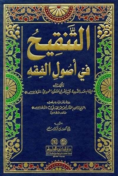 Et-Tenkih fi Usuli'l-Fiqh - التنقيح في أصول الفقه