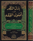 Bezlün Nazar fi Usulil Fıkh-بذل النظر في أصول الفقه