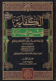 el Kifaye fi Şerhil Hidaye | الكفاية في شرح الهداية