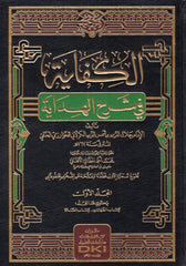 el Kifaye fi Şerhil Hidaye | الكفاية في شرح الهداية