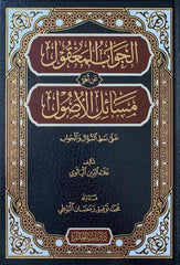 El Cevabul Makul to Ehemmi Mesailil Usuli ala Nematis Suali vel Cevabi-الجواب المعقول عن أهم مسائل الأصول على نمط السؤال وا لجواب