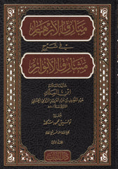 Mebarikul ezhar fi şerhi meşarikil envar | مبارق الأزهار في شرح مشارق الأنوار